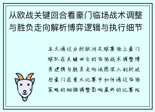 从欧战关键回合看豪门临场战术调整与胜负走向解析博弈逻辑与执行细节