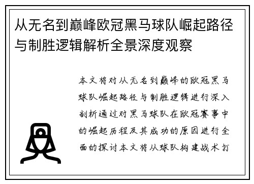从无名到巅峰欧冠黑马球队崛起路径与制胜逻辑解析全景深度观察