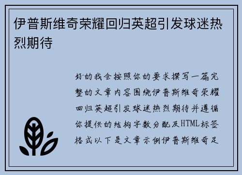 伊普斯维奇荣耀回归英超引发球迷热烈期待