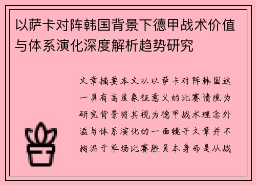 以萨卡对阵韩国背景下德甲战术价值与体系演化深度解析趋势研究 以萨卡对阵韩国背景下德甲战术价值与体系演化深度解析趋势研究