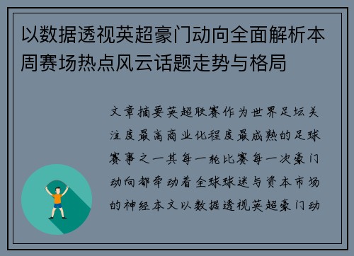 以数据透视英超豪门动向全面解析本周赛场热点风云话题走势与格局