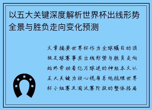 以五大关键深度解析世界杯出线形势全景与胜负走向变化预测