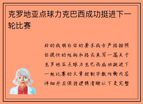 克罗地亚点球力克巴西成功挺进下一轮比赛