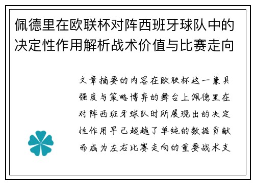 佩德里在欧联杯对阵西班牙球队中的决定性作用解析战术价值与比赛走向影响 佩德里在欧联杯对阵西班牙球队中的决定性作用解析战术价值与比赛走向影响