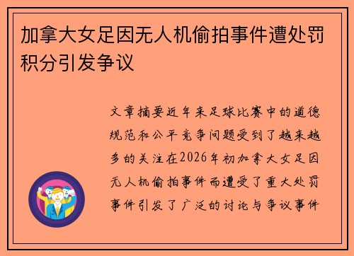 加拿大女足因无人机偷拍事件遭处罚积分引发争议