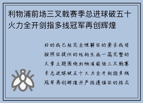 利物浦前场三叉戟赛季总进球破五十火力全开剑指多线冠军再创辉煌