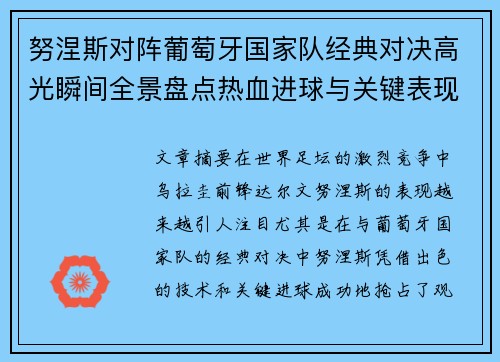 努涅斯对阵葡萄牙国家队经典对决高光瞬间全景盘点热血进球与关键表现