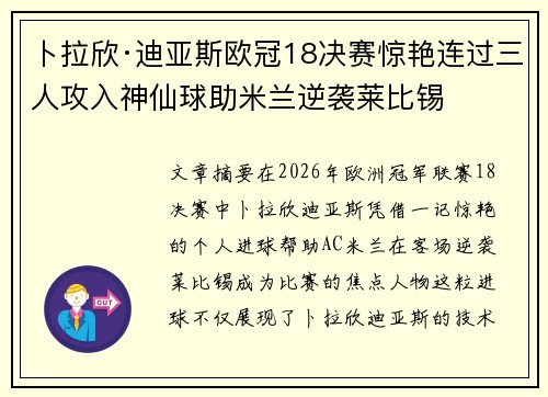 卜拉欣·迪亚斯欧冠18决赛惊艳连过三人攻入神仙球助米兰逆袭莱比锡