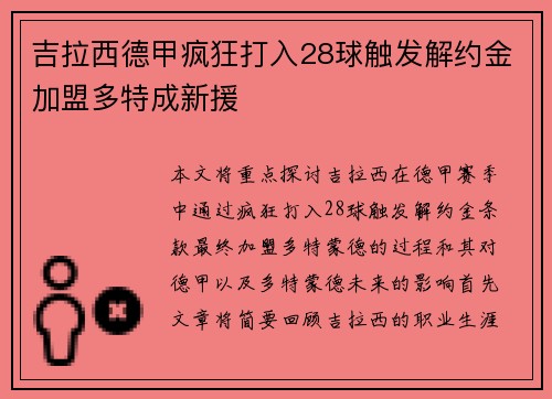 吉拉西德甲疯狂打入28球触发解约金加盟多特成新援 吉拉西德甲疯狂打入28球触发解约金加盟多特成新援