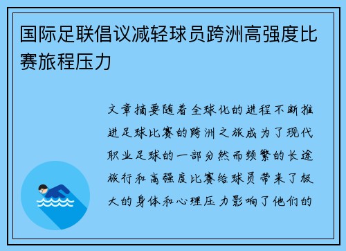 国际足联倡议减轻球员跨洲高强度比赛旅程压力 国际足联倡议减轻球员跨洲高强度比赛旅程压力