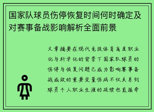 国家队球员伤停恢复时间何时确定及对赛事备战影响解析全面前景