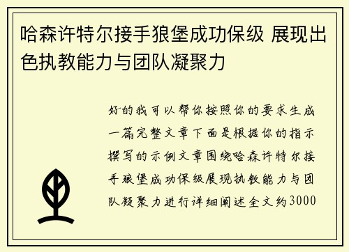 哈森许特尔接手狼堡成功保级 展现出色执教能力与团队凝聚力