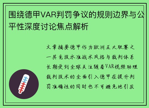 围绕德甲VAR判罚争议的规则边界与公平性深度讨论焦点解析