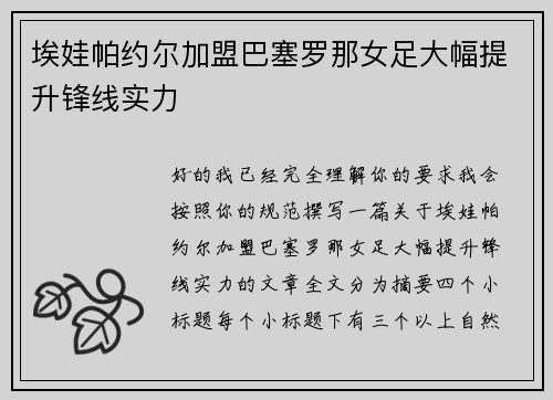 埃娃帕约尔加盟巴塞罗那女足大幅提升锋线实力
