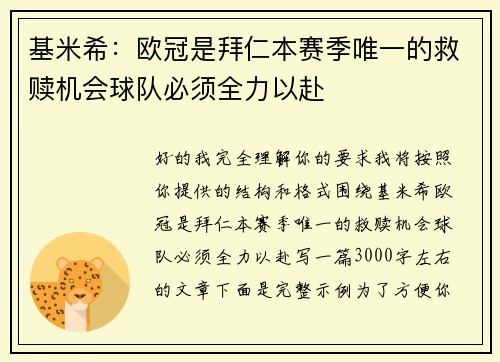 基米希:欧冠是拜仁本赛季唯一的救赎机会球队必须全力以赴 基米希:欧冠是拜仁本赛季唯一的救赎机会球队必须全力以赴