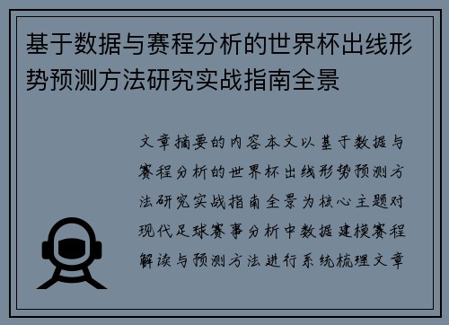 基于数据与赛程分析的世界杯出线形势预测方法研究实战指南全景