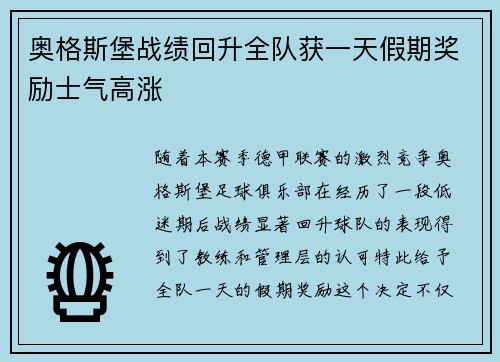 奥格斯堡战绩回升全队获一天假期奖励士气高涨