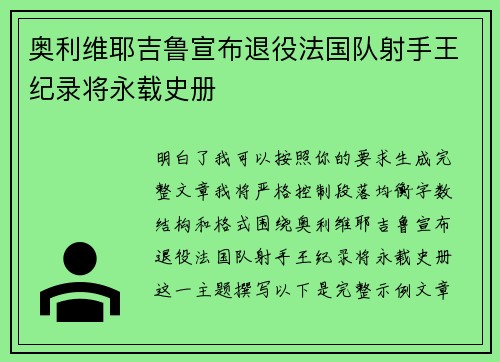 奥利维耶吉鲁宣布退役法国队射手王纪录将永载史册