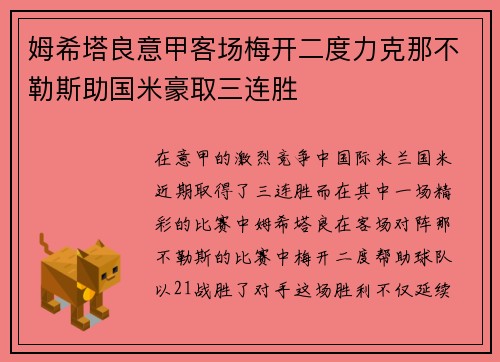 姆希塔良意甲客场梅开二度力克那不勒斯助国米豪取三连胜
