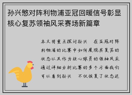 孙兴慜对阵利物浦亚冠回暖信号彰显核心复苏领袖风采赛场新篇章