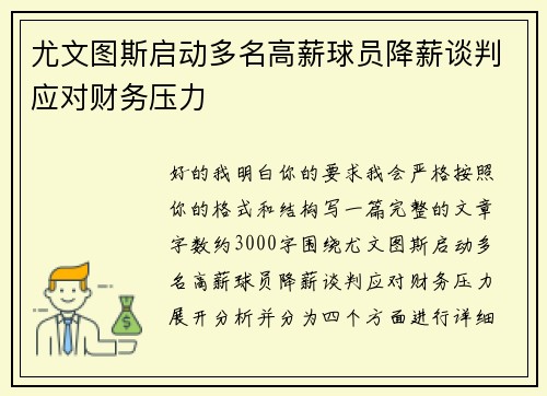 尤文图斯启动多名高薪球员降薪谈判应对财务压力