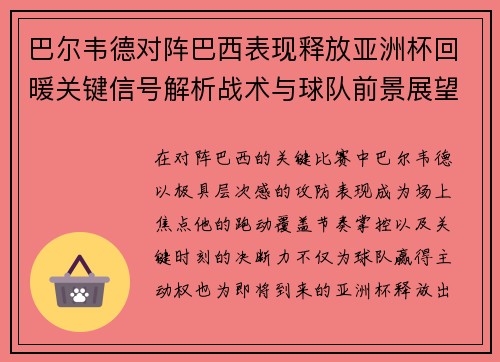巴尔韦德对阵巴西表现释放亚洲杯回暖关键信号解析战术与球队前景展望