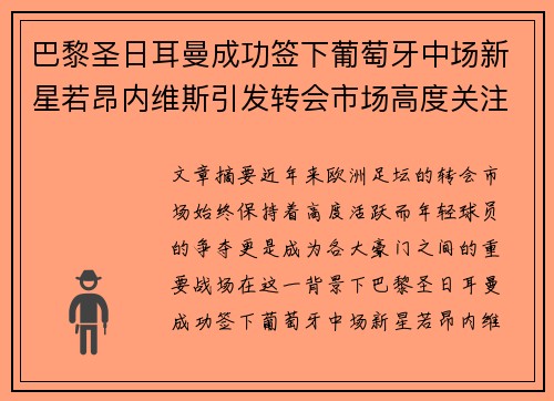 巴黎圣日耳曼成功签下葡萄牙中场新星若昂内维斯引发转会市场高度关注