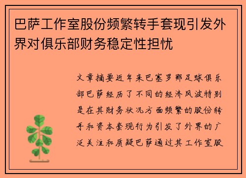 巴萨工作室股份频繁转手套现引发外界对俱乐部财务稳定性担忧 巴萨工作室股份频繁转手套现引发外界对俱乐部财务稳定性担忧