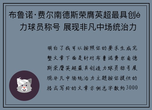 布鲁诺·费尔南德斯荣膺英超最具创造力球员称号 展现非凡中场统治力