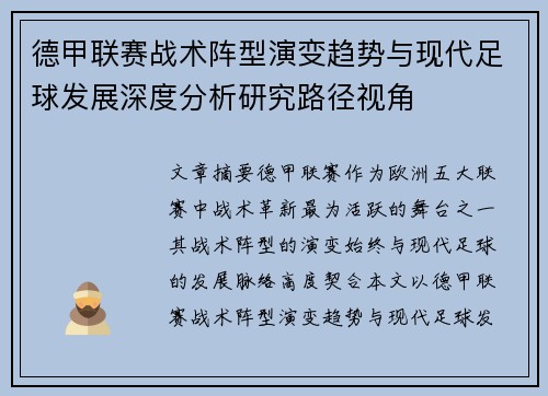 德甲联赛战术阵型演变趋势与现代足球发展深度分析研究路径视角