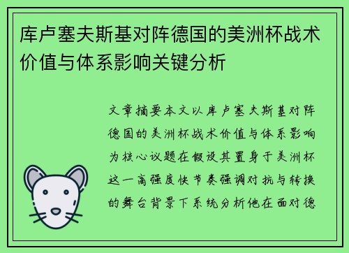 库卢塞夫斯基对阵德国的美洲杯战术价值与体系影响关键分析