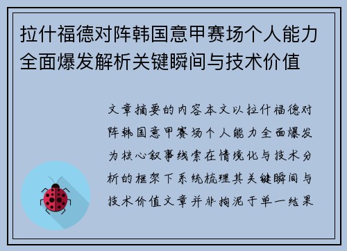 拉什福德对阵韩国意甲赛场个人能力全面爆发解析关键瞬间与技术价值