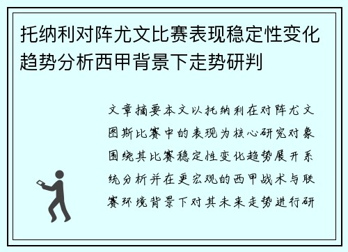 托纳利对阵尤文比赛表现稳定性变化趋势分析西甲背景下走势研判 托纳利对阵尤文比赛表现稳定性变化趋势分析西甲背景下走势研判