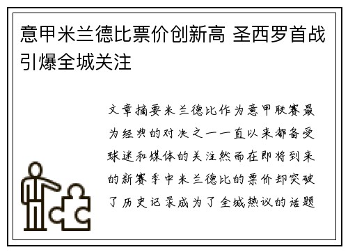 意甲米兰德比票价创新高 圣西罗首战引爆全城关注