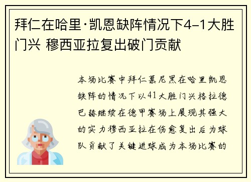 拜仁在哈里·凯恩缺阵情况下4-1大胜门兴 穆西亚拉复出破门贡献