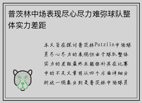 普茨林中场表现尽心尽力难弥球队整体实力差距 普茨林中场表现尽心尽力难弥球队整体实力差距