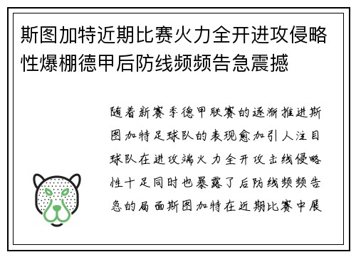 斯图加特近期比赛火力全开进攻侵略性爆棚德甲后防线频频告急震撼