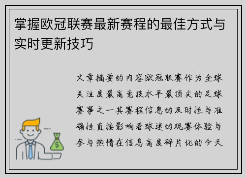 掌握欧冠联赛最新赛程的最佳方式与实时更新技巧