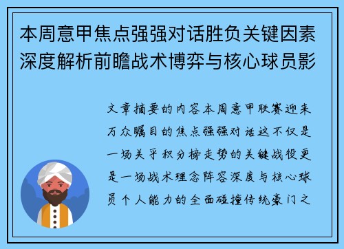 本周意甲焦点强强对话胜负关键因素深度解析前瞻战术博弈与核心球员影响