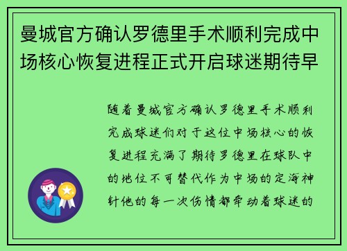 曼城官方确认罗德里手术顺利完成中场核心恢复进程正式开启球迷期待早日回归