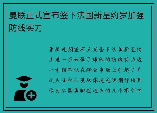 曼联正式宣布签下法国新星约罗加强防线实力