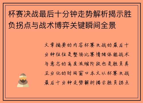 杯赛决战最后十分钟走势解析揭示胜负拐点与战术博弈关键瞬间全景
