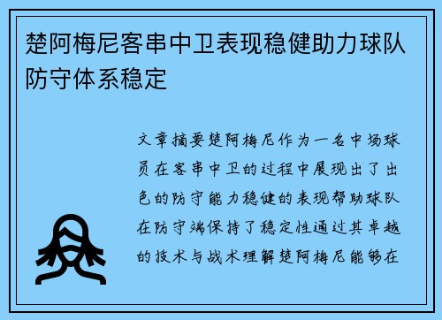 楚阿梅尼客串中卫表现稳健助力球队防守体系稳定