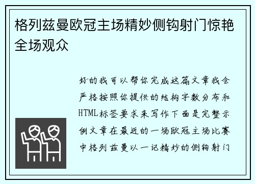 格列兹曼欧冠主场精妙侧钩射门惊艳全场观众