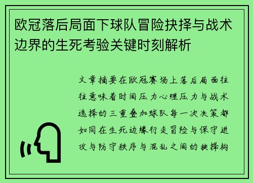 欧冠落后局面下球队冒险抉择与战术边界的生死考验关键时刻解析