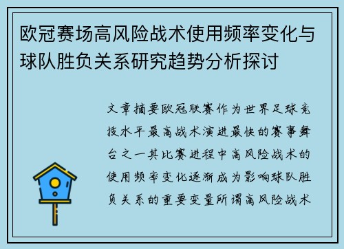 欧冠赛场高风险战术使用频率变化与球队胜负关系研究趋势分析探讨