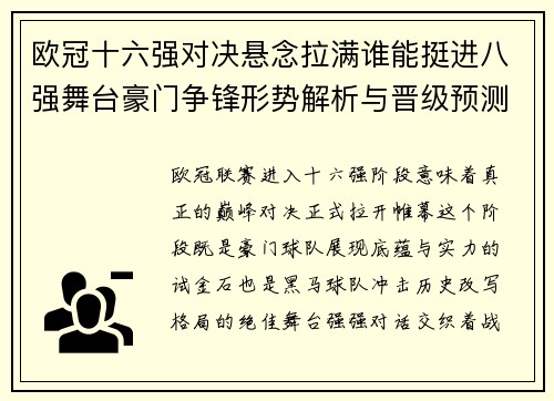 欧冠十六强对决悬念拉满谁能挺进八强舞台豪门争锋形势解析与晋级预测