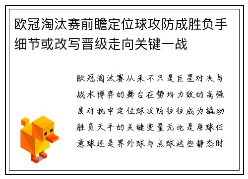 欧冠淘汰赛前瞻定位球攻防成胜负手细节或改写晋级走向关键一战