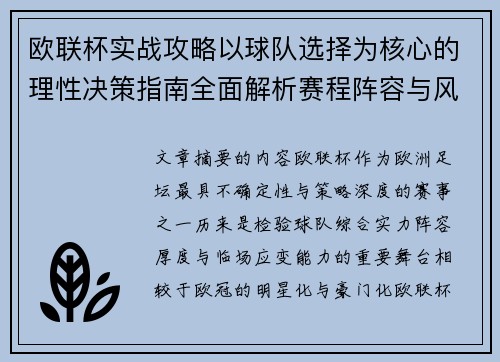 欧联杯实战攻略以球队选择为核心的理性决策指南全面解析赛程阵容与风格