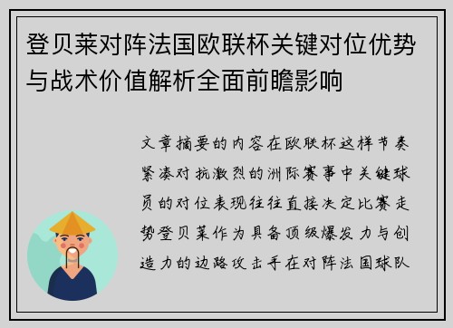 登贝莱对阵法国欧联杯关键对位优势与战术价值解析全面前瞻影响